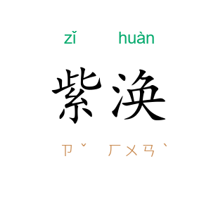 紫涣