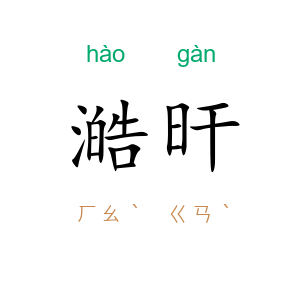 澔旰