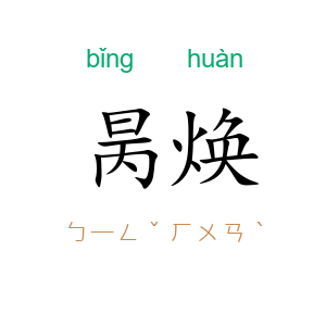 昺焕