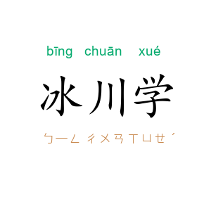 冰川学