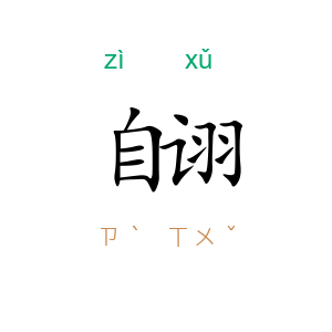 自诩