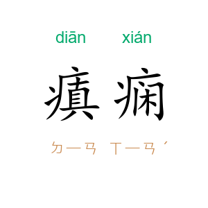 瘨痫
