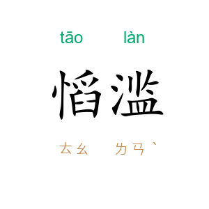 慆滥