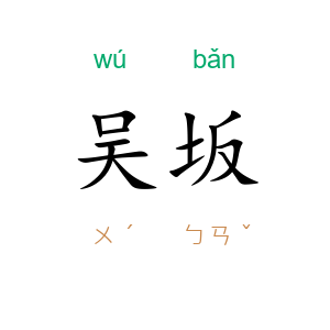 吴坂