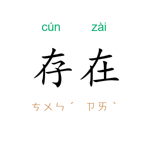 存在
