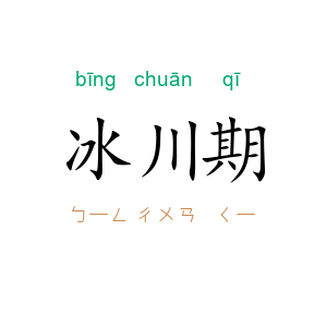 冰川期