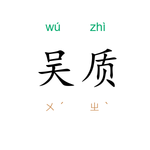 吴质