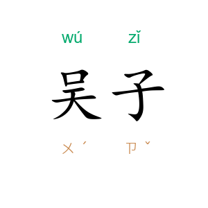 吴子