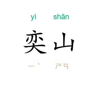 奕山