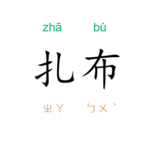 扎布
