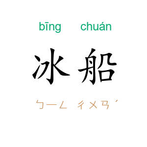冰船