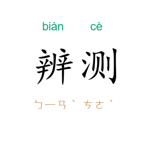 辨测