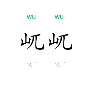 屼屼