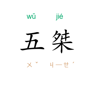 五桀