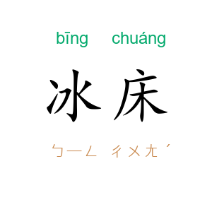 冰床