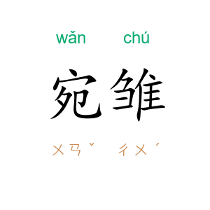 宛雏