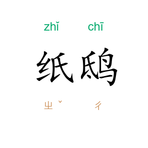 纸鸱