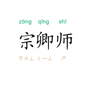 宗卿师