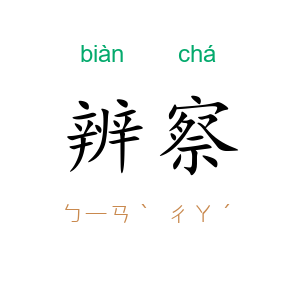 辨察
