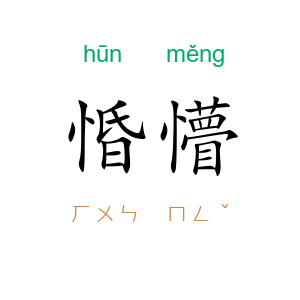 惛懵