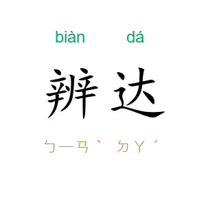 辨达