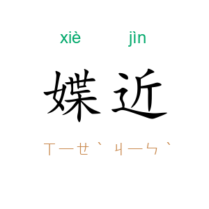 媟近