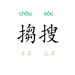 搊搜