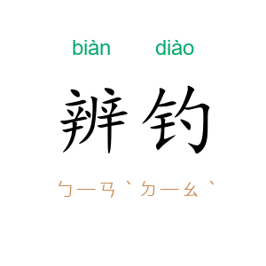 辨钓