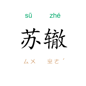 苏辙