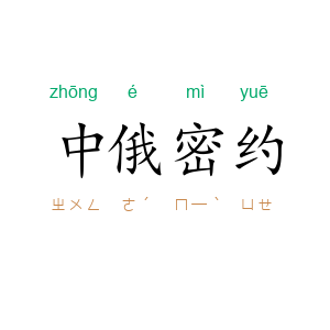 中俄密约
