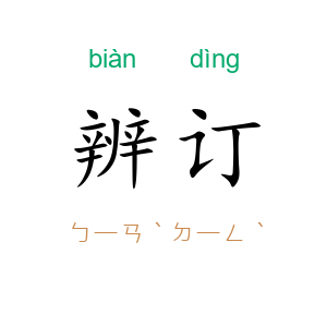 辨订