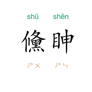儵眒