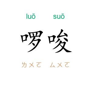 啰唆