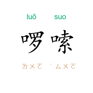 啰嗦
