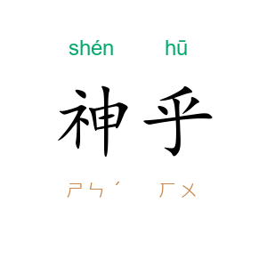 神乎