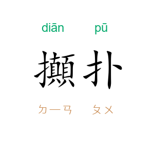 攧扑
