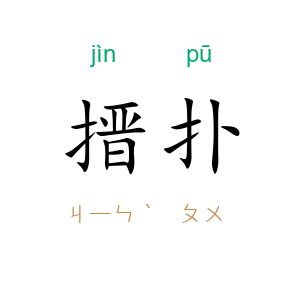 搢扑