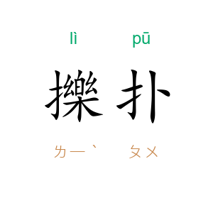 擽扑