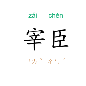 宰臣