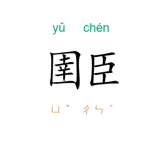 圉臣