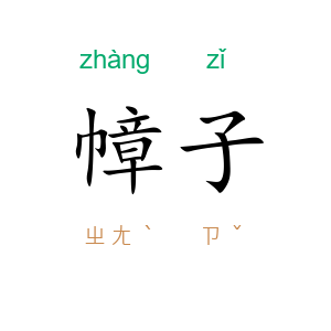 幛子