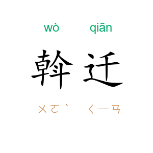 斡迁
