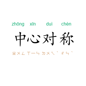 中心对称