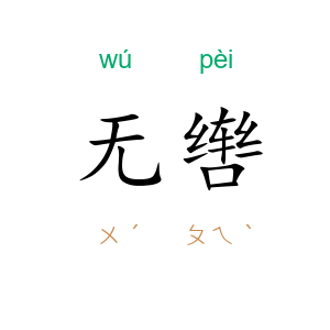 无辔