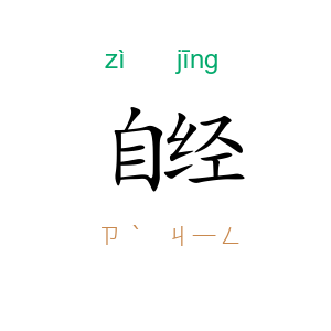 自经