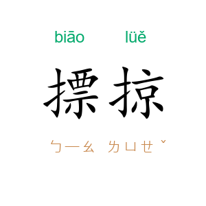 摽掠