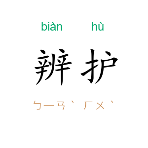 辨护