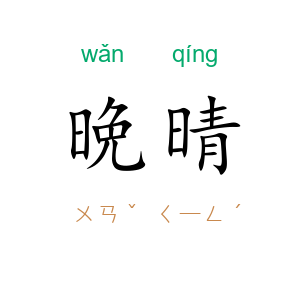 晩晴