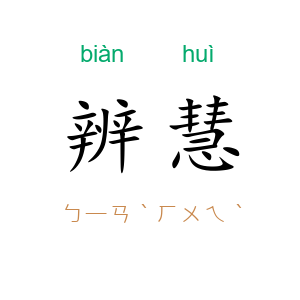 辨慧