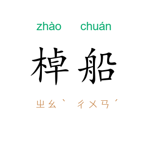 棹船